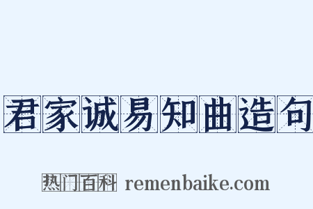 君家诚易知曲造句是什么意思的图片